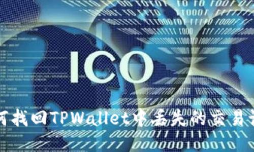 如何找回TPWallet中丢失的交易记录