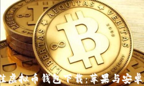 
2023年最佳虚拟币钱包下载：苹果与安卓双平台推荐