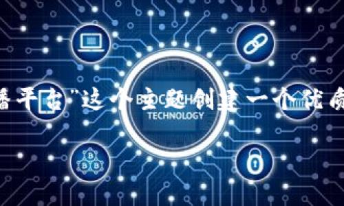 为了满足您的需求，我将为“波币钱包是哪个直播平台”这个主题创建一个优质的、相关关键词、内容大纲以及详尽的问题解答。

波币钱包的直播平台揭秘：找出最适合你的选择