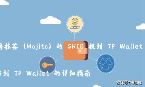 在这里，我将为您提供一个关于如何将抹茶 (Mojito) 的 SHIB 提到 TP Wallet 的和相关内容大纲。请查看以下内容：

```xml
如何将抹茶 (Mojito) 的 SHIB 转移到 TP Wallet 的详细指南