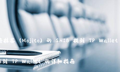 在这里，我将为您提供一个关于如何将抹茶 (Mojito) 的 SHIB 提到 TP Wallet 的和相关内容大纲。请查看以下内容：

```xml
如何将抹茶 (Mojito) 的 SHIB 转移到 TP Wallet 的详细指南