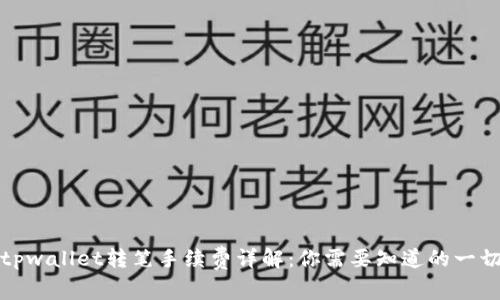 tpwallet转笔手续费详解：你需要知道的一切