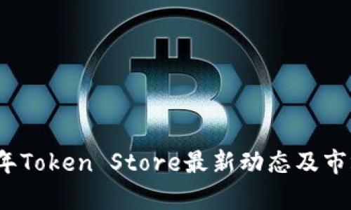 2023年Token Store最新动态及市场分析