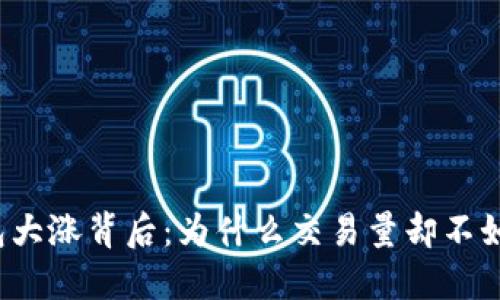 TP钱包大涨背后：为什么交易量却不如预期？