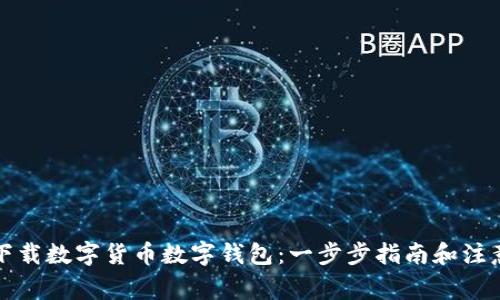 如何下载数字货币数字钱包：一步步指南和注意事项