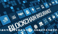 区块链钱包下载全指南：如何安全、高效地获取