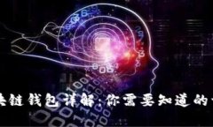 区块链钱包详解：你需要知道的一切