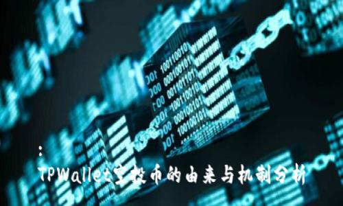 :
TPWallet空投币的由来与机制分析