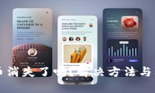 TPWallet中的币消失了吗？解决方法与防范措施全攻略