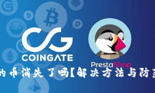 TPWallet中的币消失了吗？解决方法与防范措施全攻略