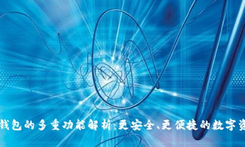 区块链钱包的多重功能解析：更安全、更便捷的数字资产管理