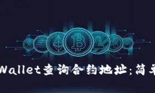 如何通过TPWallet查询合约地址：简单易懂的指南