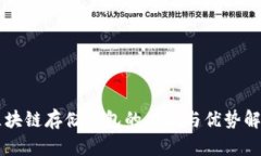 区块链存储钱包的功能与优势解析
