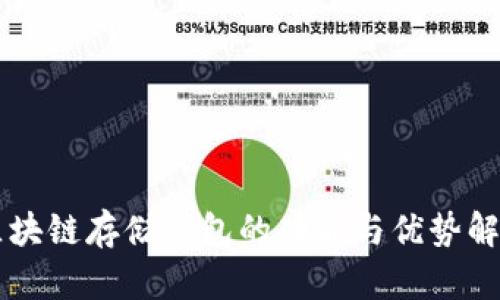 区块链存储钱包的功能与优势解析