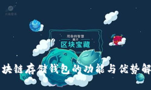 区块链存储钱包的功能与优势解析