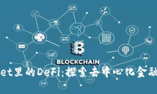 TPWallet里的DeFi：探索去中心化金融的未来