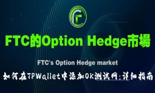如何在TPWallet中添加OK测试网：详细指南