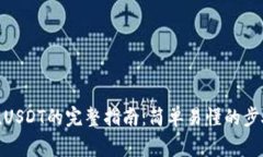 Uniswap充值USDT的完整指南：简单易懂的步骤与注意
