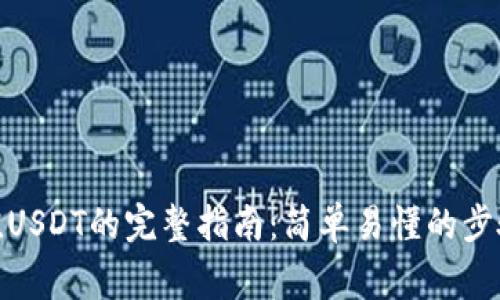 Uniswap充值USDT的完整指南：简单易懂的步骤与注意事项