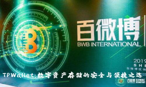 TPWallet：数字资产存储的安全与便捷之选