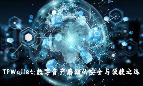 TPWallet：数字资产存储的安全与便捷之选