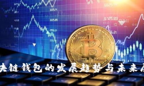 区块链钱包的发展趋势与未来展望