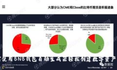 如何使用BNB钱包自动生成器轻松创建数字资产钱
