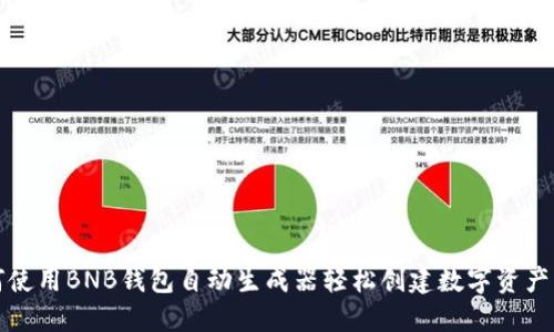 如何使用BNB钱包自动生成器轻松创建数字资产钱包