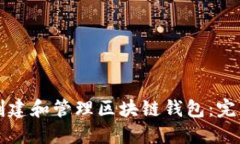 如何创建和管理区块链钱包：完整指南