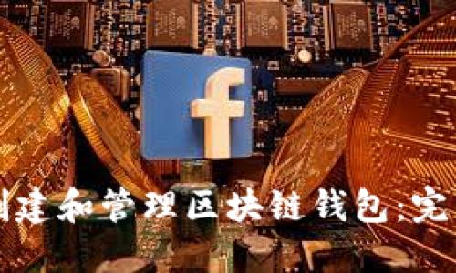 如何创建和管理区块链钱包：完整指南