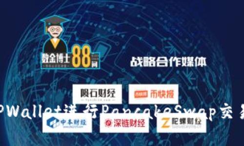 如何使用TPWallet进行PancakeSwap交易：完整指南