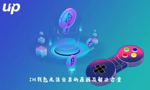 IM钱包无法交易的原因及解决方案