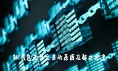 IM钱包无法交易的原因及解决方案
