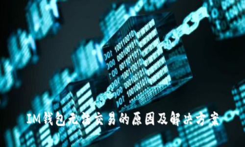 IM钱包无法交易的原因及解决方案