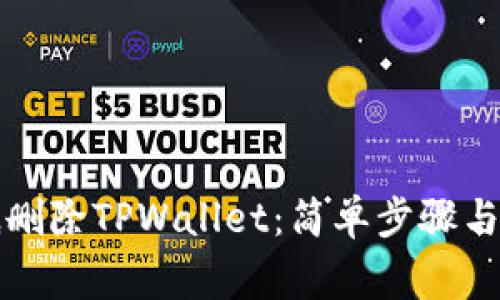 如何彻底删除TPWallet：简单步骤与注意事项