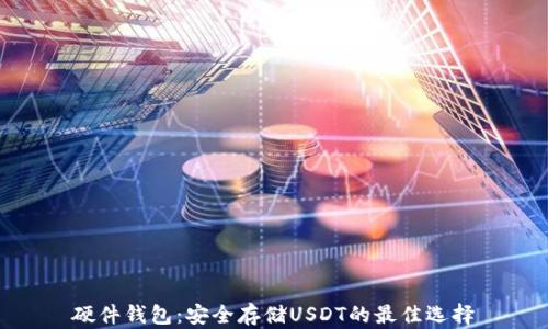 
硬件钱包：安全存储USDT的最佳选择