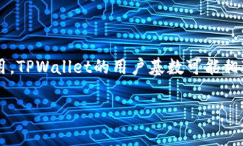 关于“使用TPWallet的人多吗？”这个问题，我们可以从多个方面进行讨论。相较于其他更广泛使用的钱包应用，TPWallet的用户基数可能相对较小，但其在特定社群或市场中的受欢迎程度仍然值得深入分析。以下是围绕这一主题的大纲及详细内容：

## TPWallet使用情况分析：用户数量的现状与未来