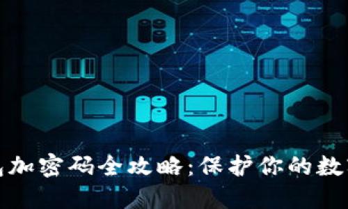 小狐狸钱包加密码全攻略：保护你的数字资产安全