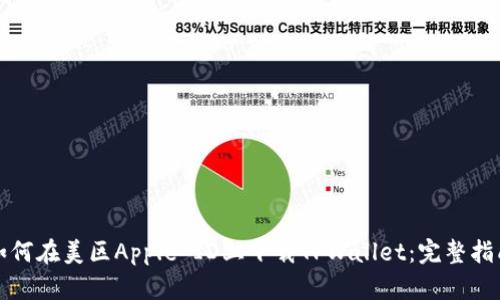 如何在美区Apple ID上下载TPWallet：完整指南