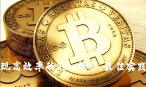 如何实现高效率的Solo挖矿：最佳实践与技巧