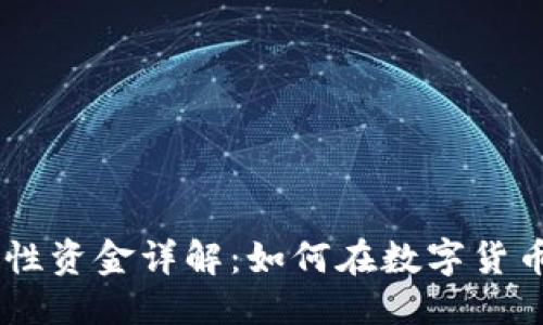 思考一个且的
TokenPocket流动性资金详解：如何在数字货币市场中高效利用？