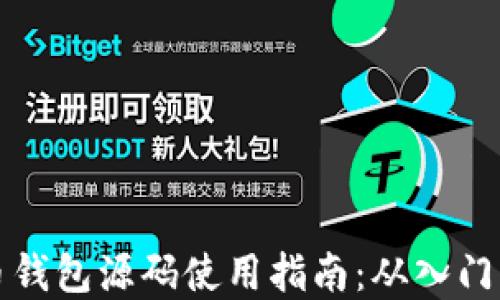 
虚拟币钱包源码使用指南：从入门到精通