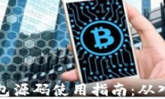 虚拟币钱包源码使用指南：从入门到精通