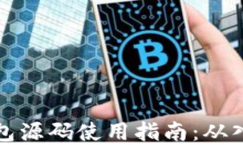 
虚拟币钱包源码使用指南：从入门到精通