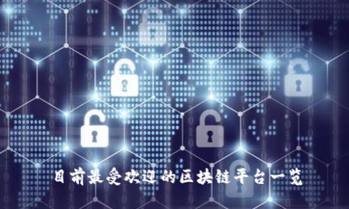 目前最受欢迎的区块链平台一览