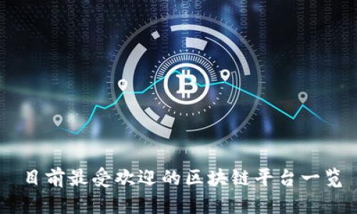 目前最受欢迎的区块链平台一览
