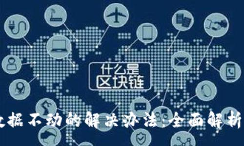 :
TPWallet数据不动的解决办法：全面解析与处理指南