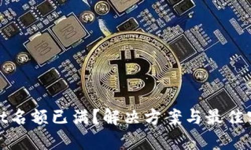tpwallet名额已满？解决方案与最佳实践分享