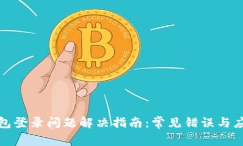 加密钱包登录问题解决指南：常见错误与应对技巧