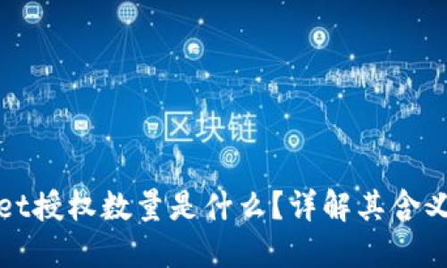 TPWallet授权数量是什么？详解其含义与影响
